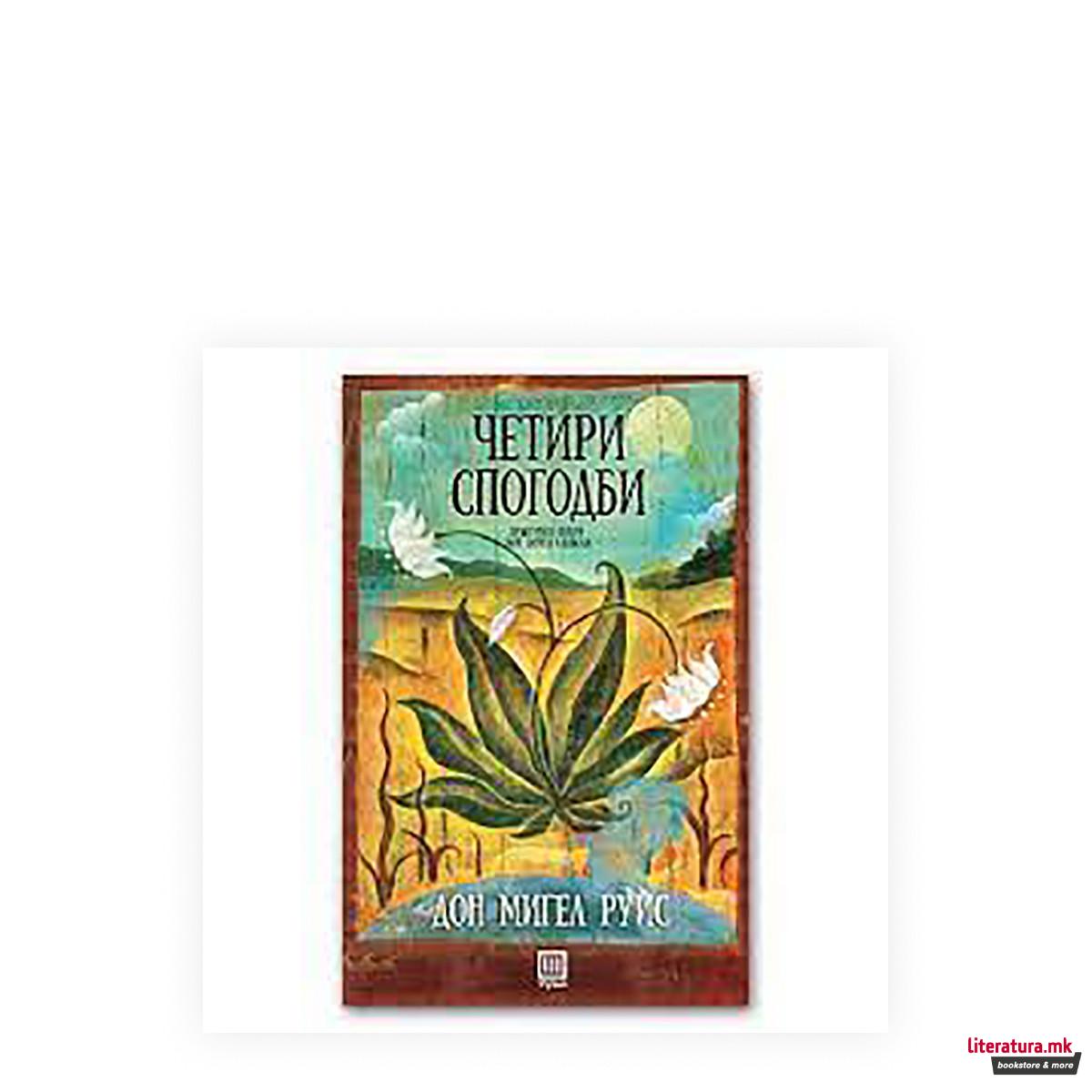 Четири спогодби 