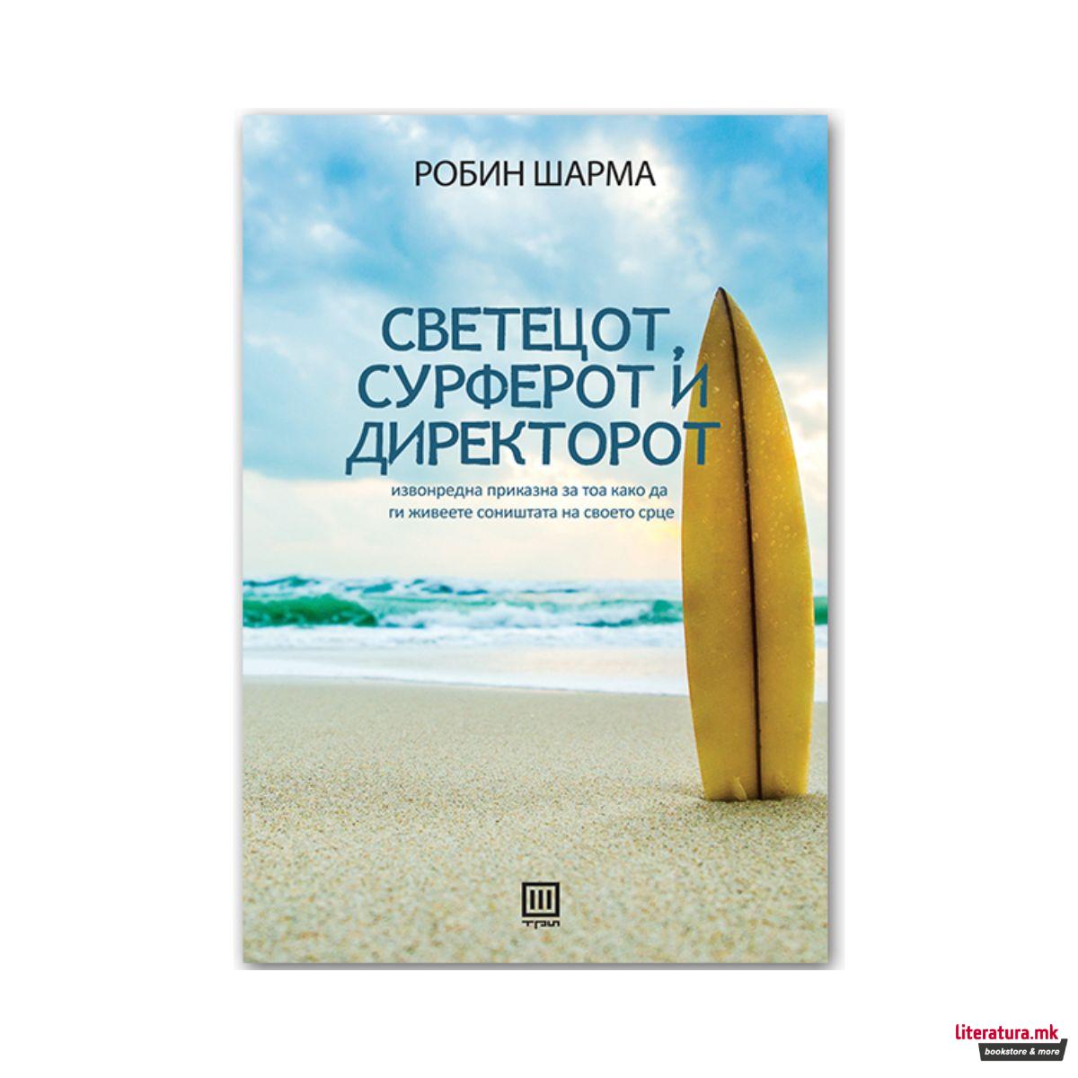 Светецот, сурферот и директорот 