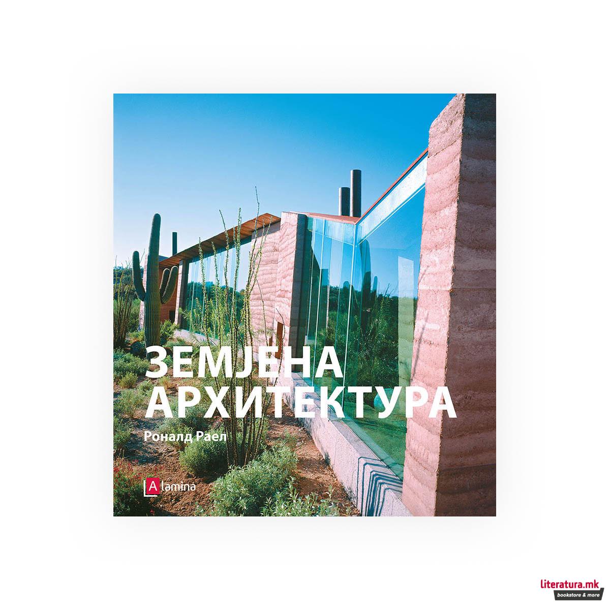 Земјена архитектура : од античка до модерна 