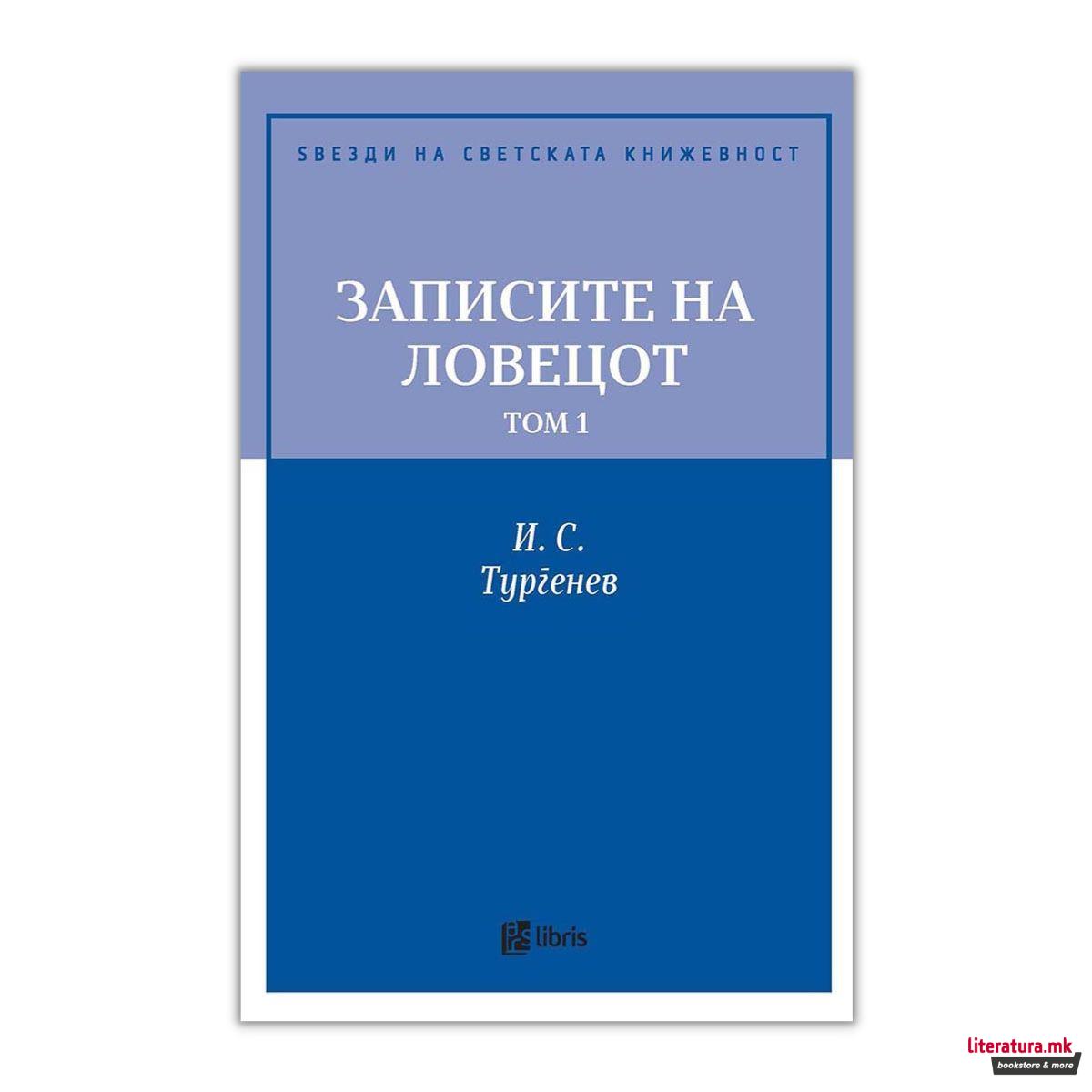 Записи на ловецот, том 1 