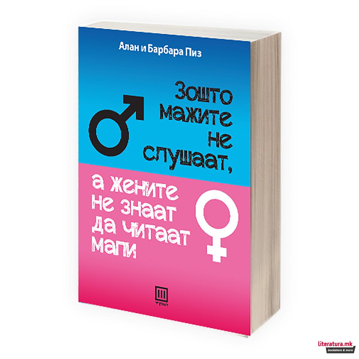 Зошто мажите не слушаат, а жените не знаат да читаат мапи : на кој начин сме различни и што може да се стори со тоа 