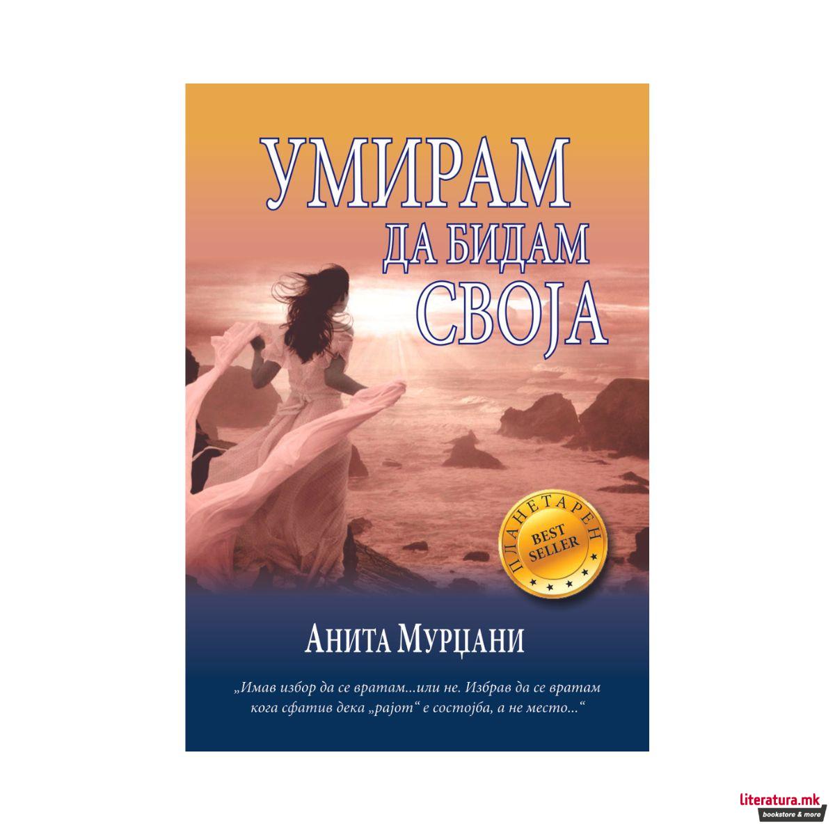 Умирам да бидам своја 