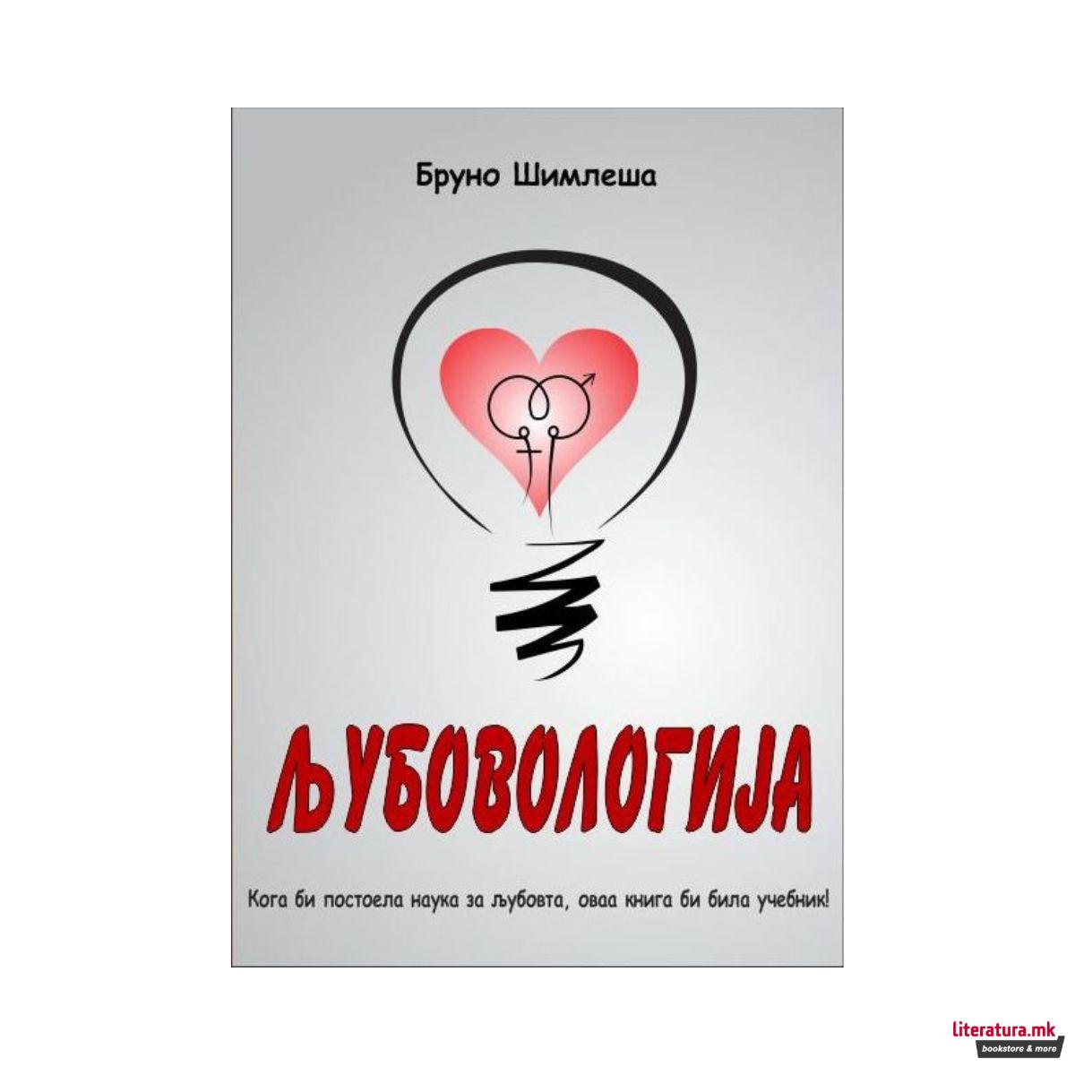 Љубовологија 