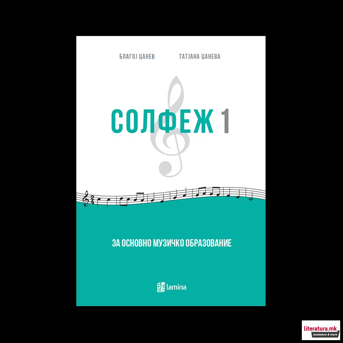 Солфеж 1 за основно музичко образование [Печатени музикалии] 