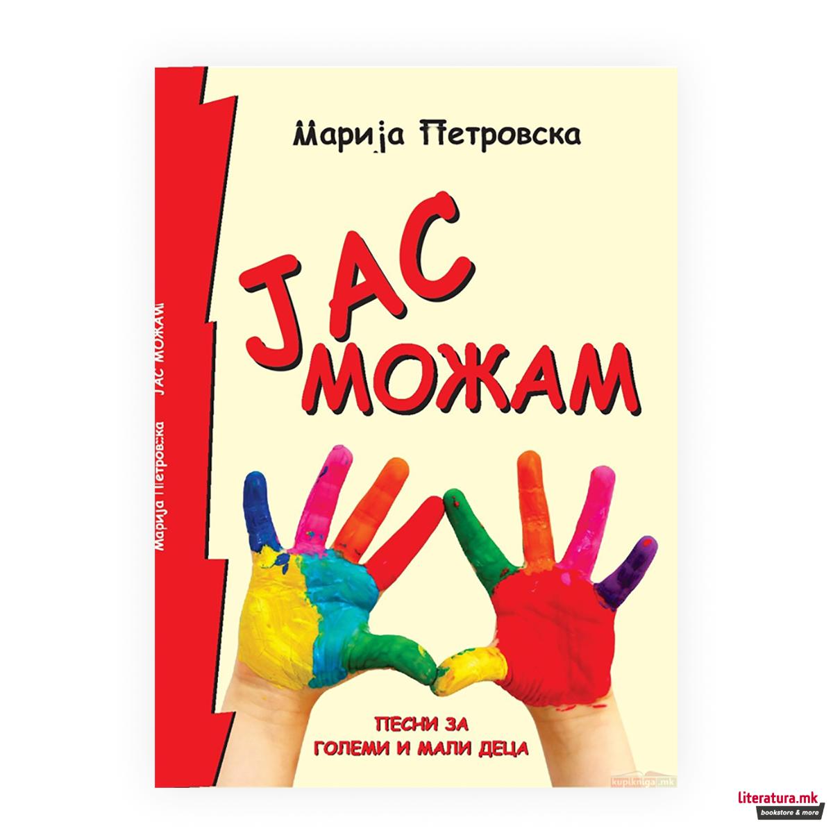 Јас можам : детски песни за развој на позитивни навики, верувања и вредности 