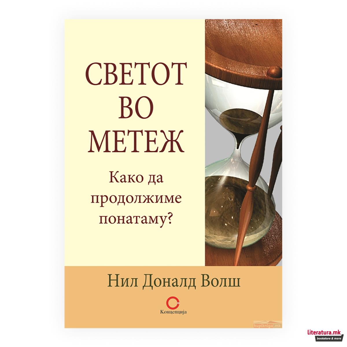 Светот во метеж : како да продолжиме понатаму? 