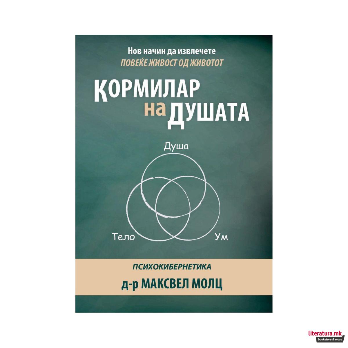 Кормилар на душата : психокибернетика
