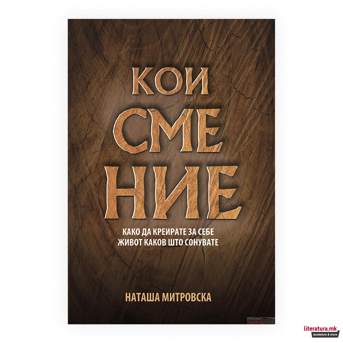 Кои сме ние : како да креирате за себе живот каков што сонувате 
