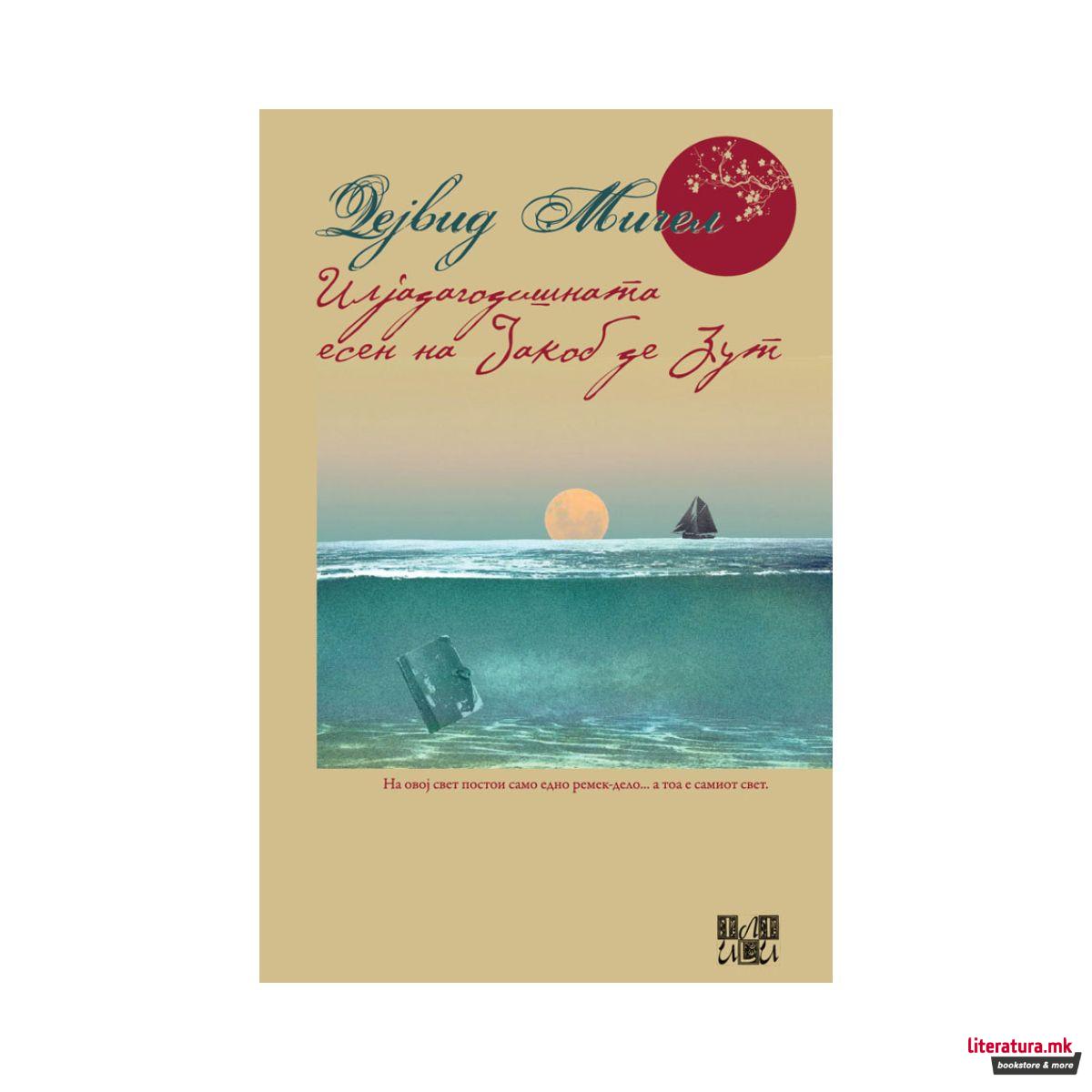 Илјадагодишната есен на Јакоб де Зут 