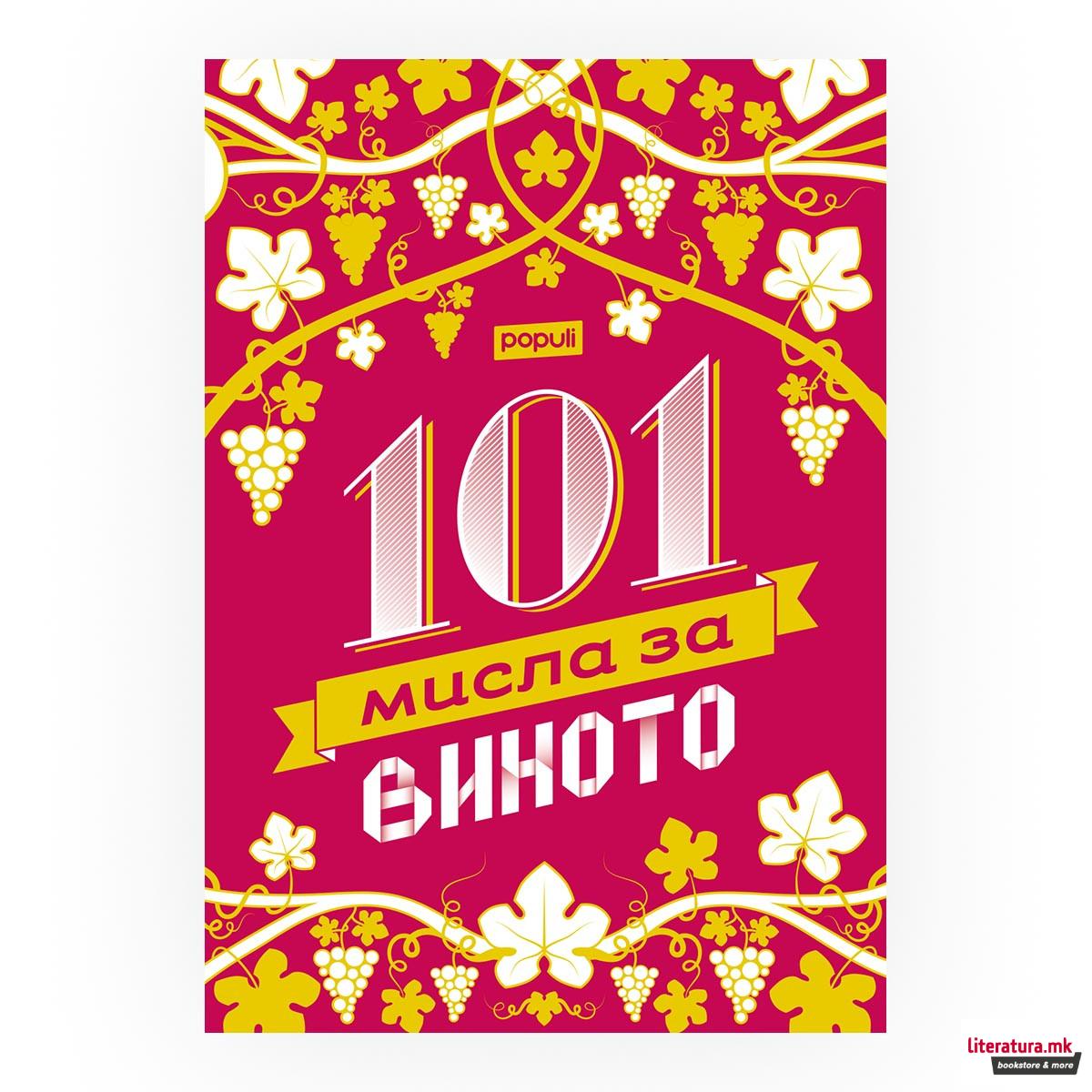 101 мисла за виното 