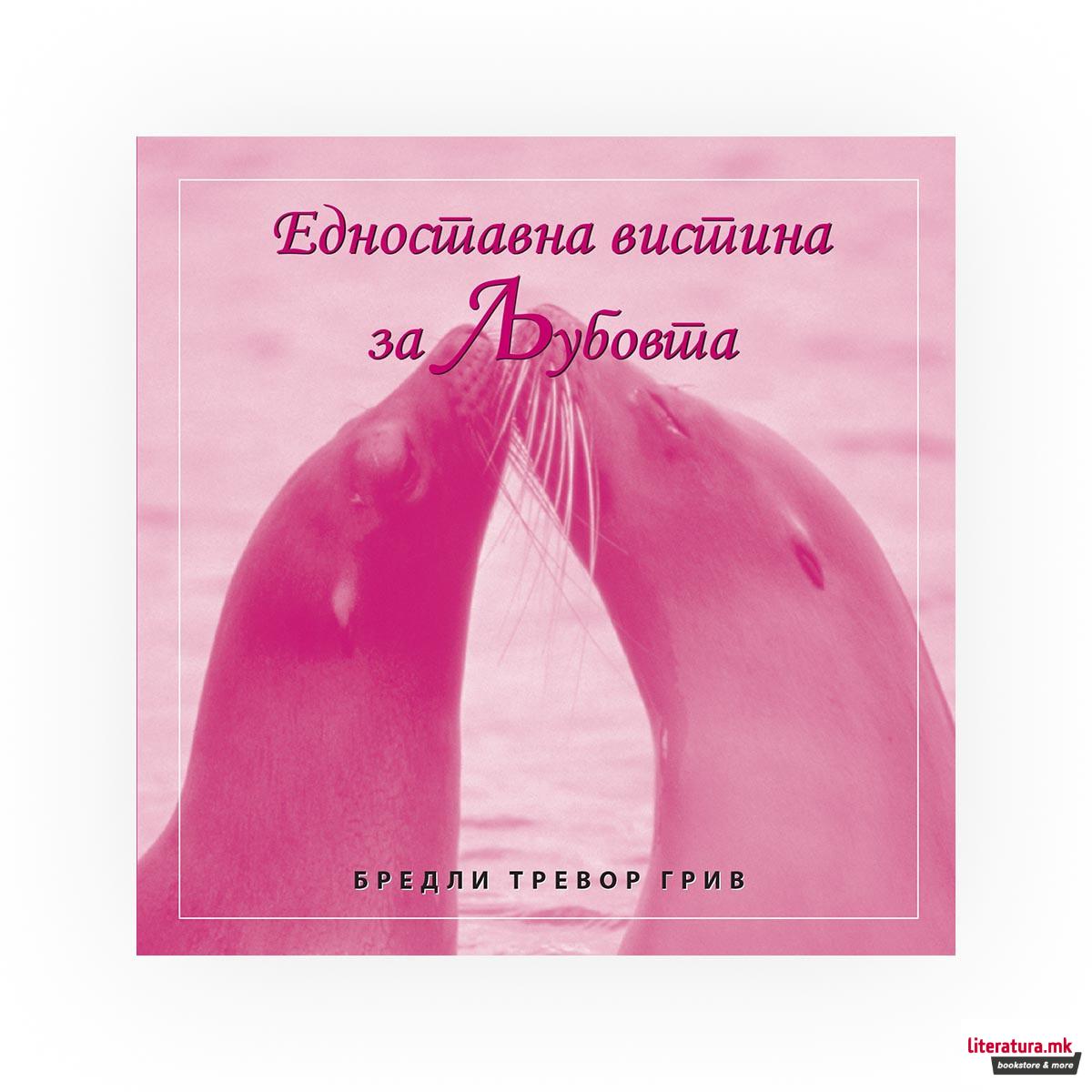 Едноставна вистина за љубовта