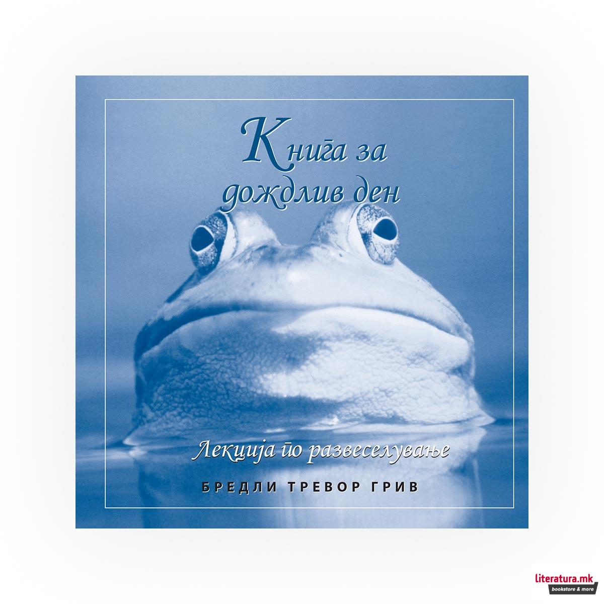 Книга за дождлив ден 