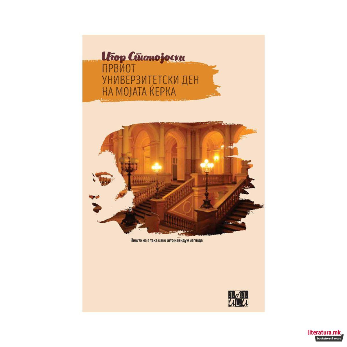 Првиот универзитетски ден на мојата ќерка 