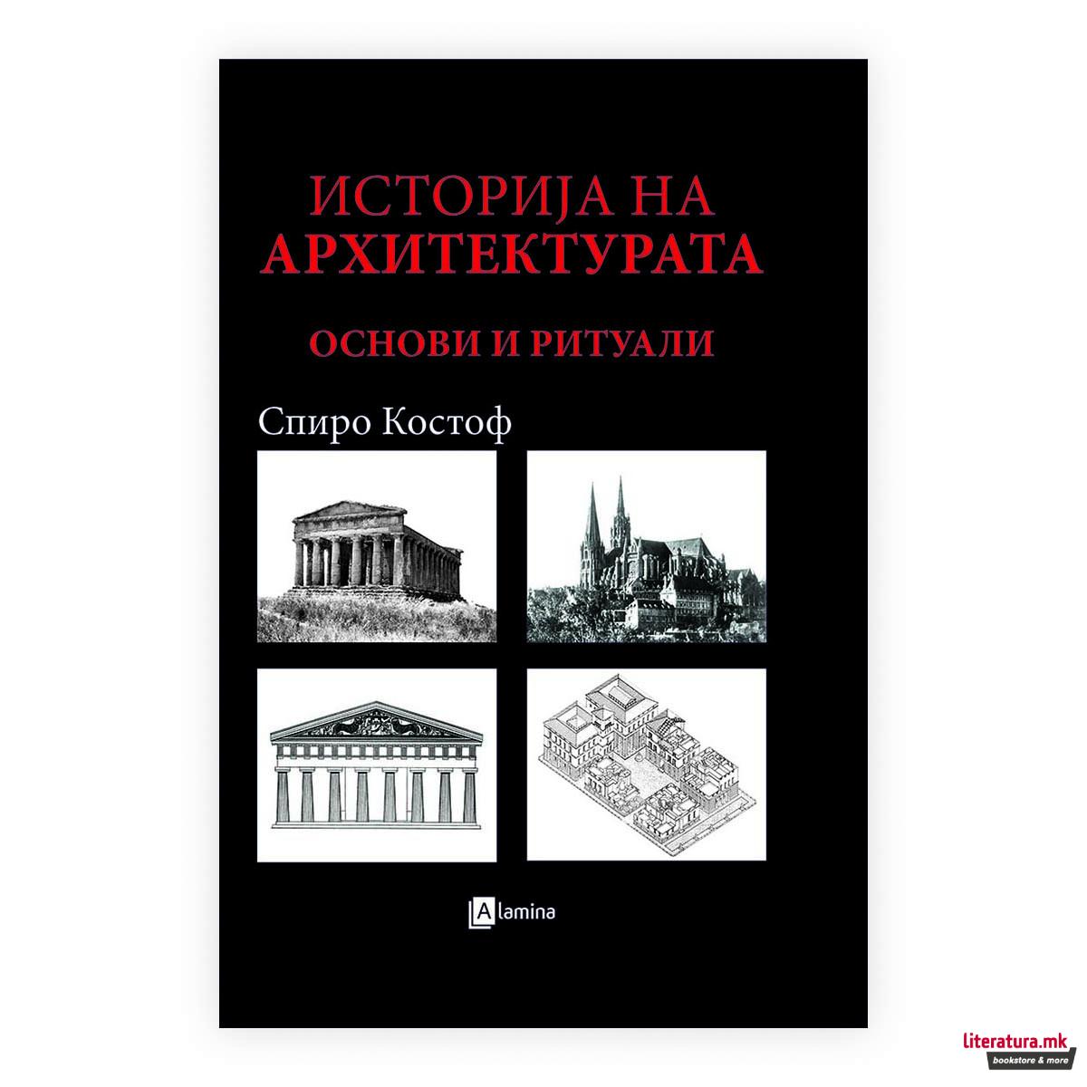 Историја на архитектурата : основи и ритуали 