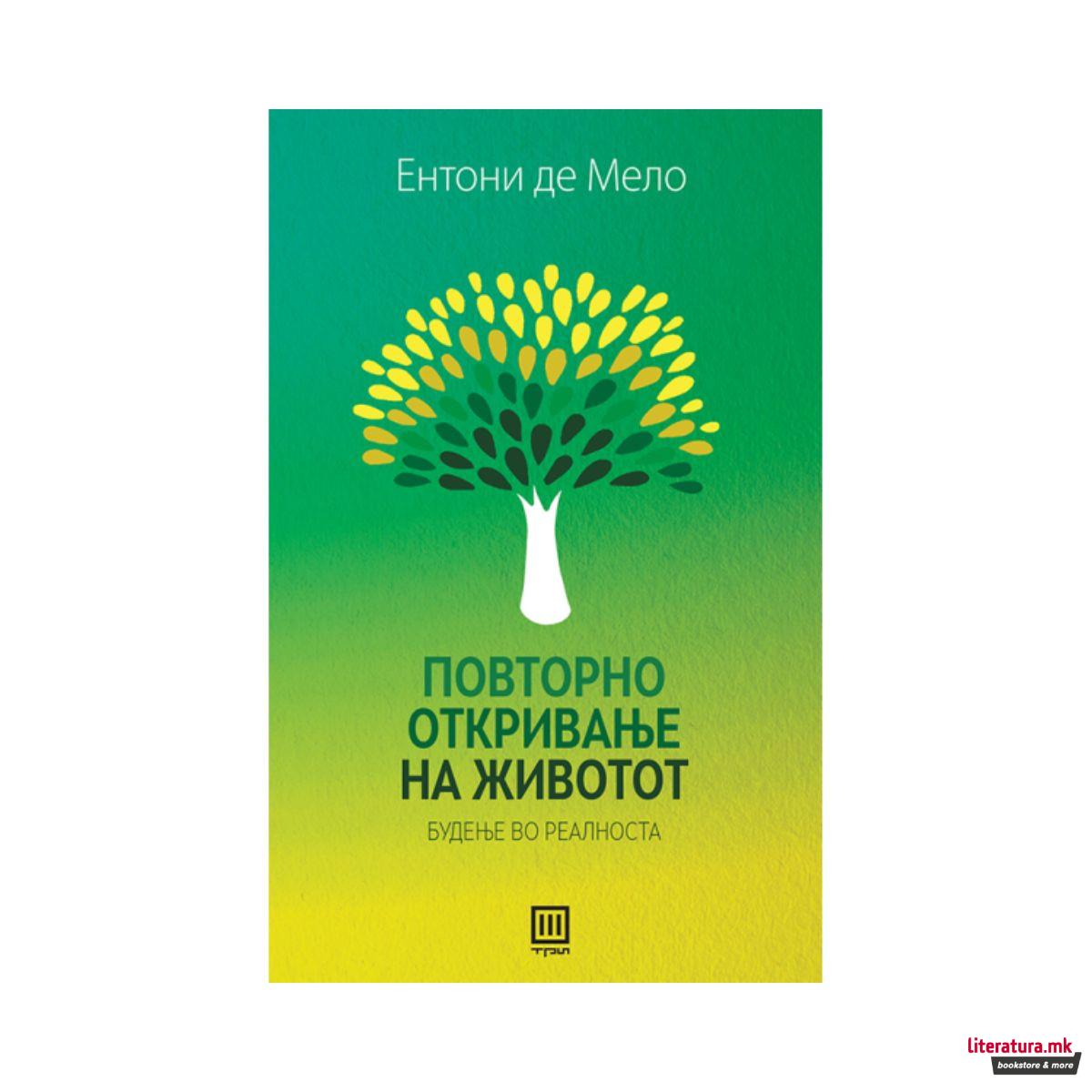Повторно откривање на животот : будење во реалноста 