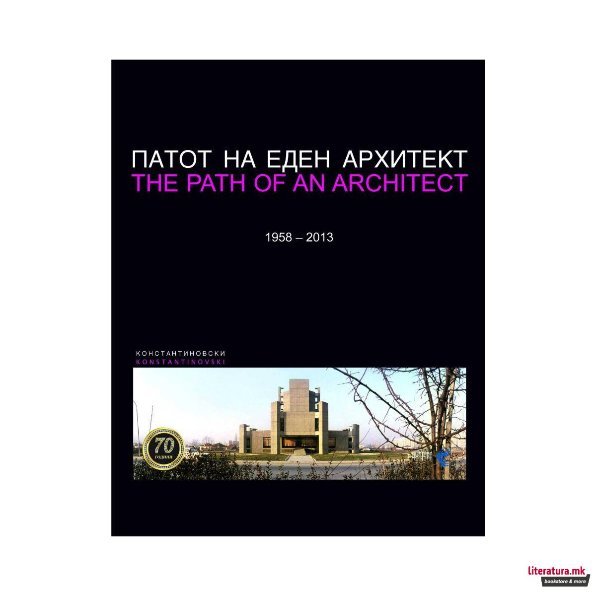 Патот на еден архитект 