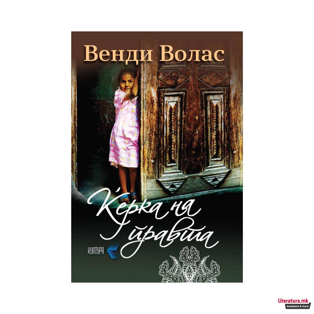 Ќерка на правта 