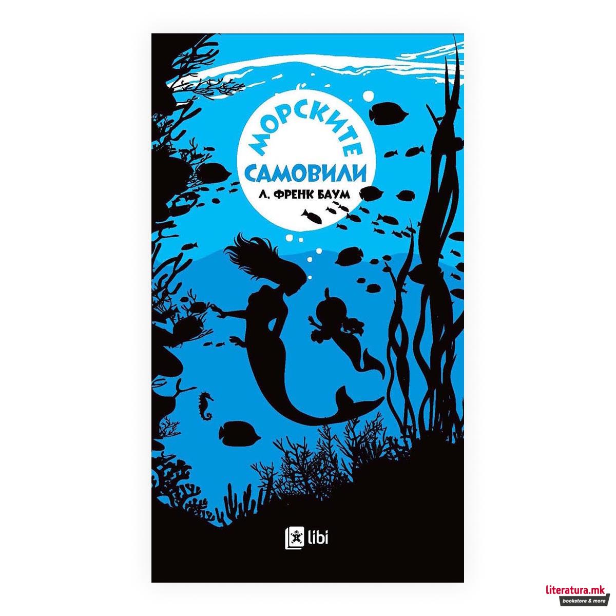 Приказната за морските самовили 