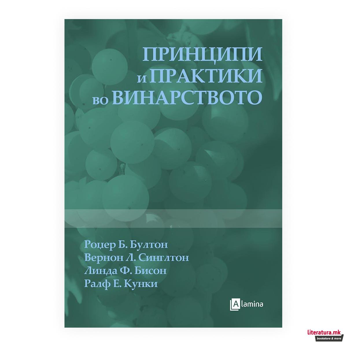 Принципи и практики во винарството 