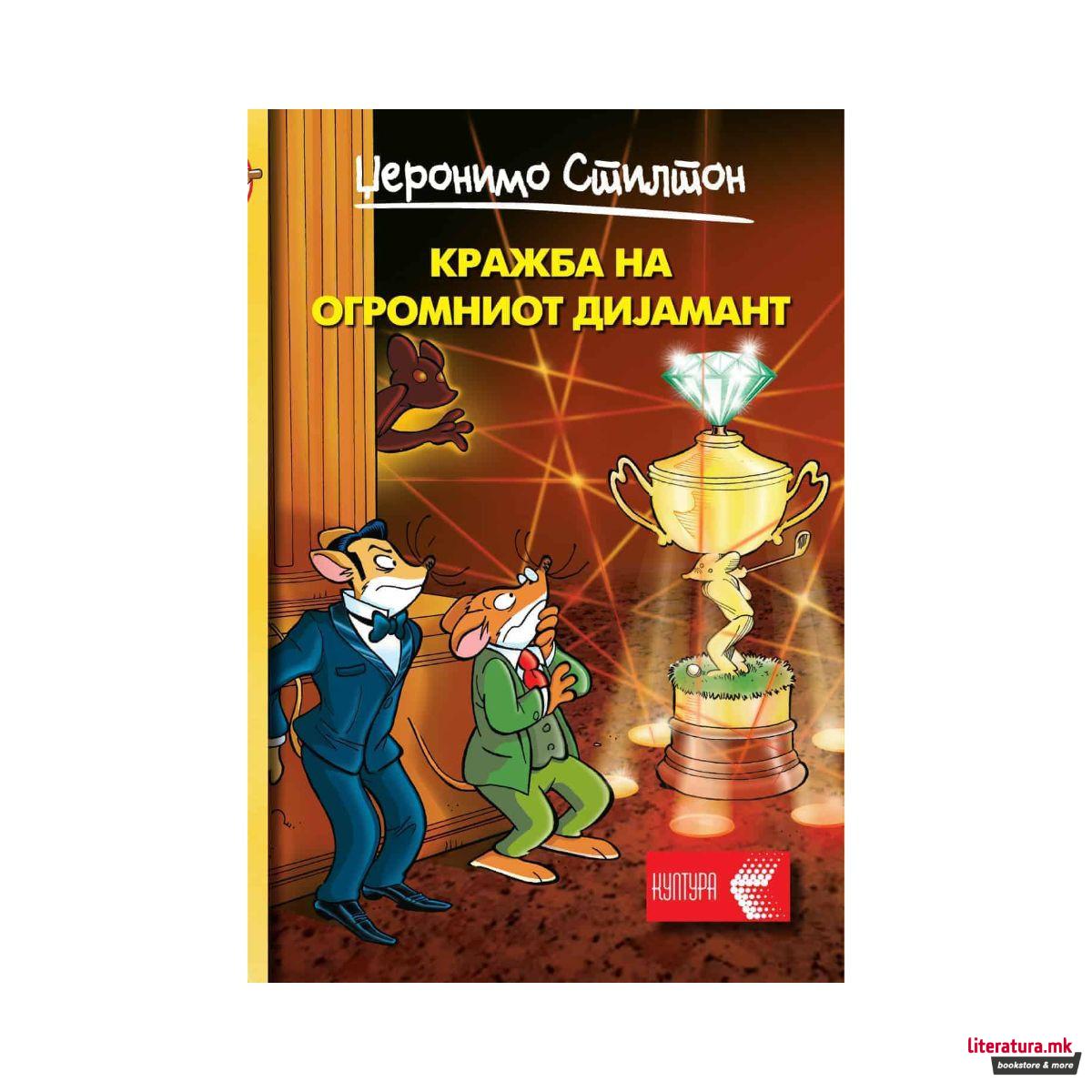 Кражба на огромниот дијамант! 