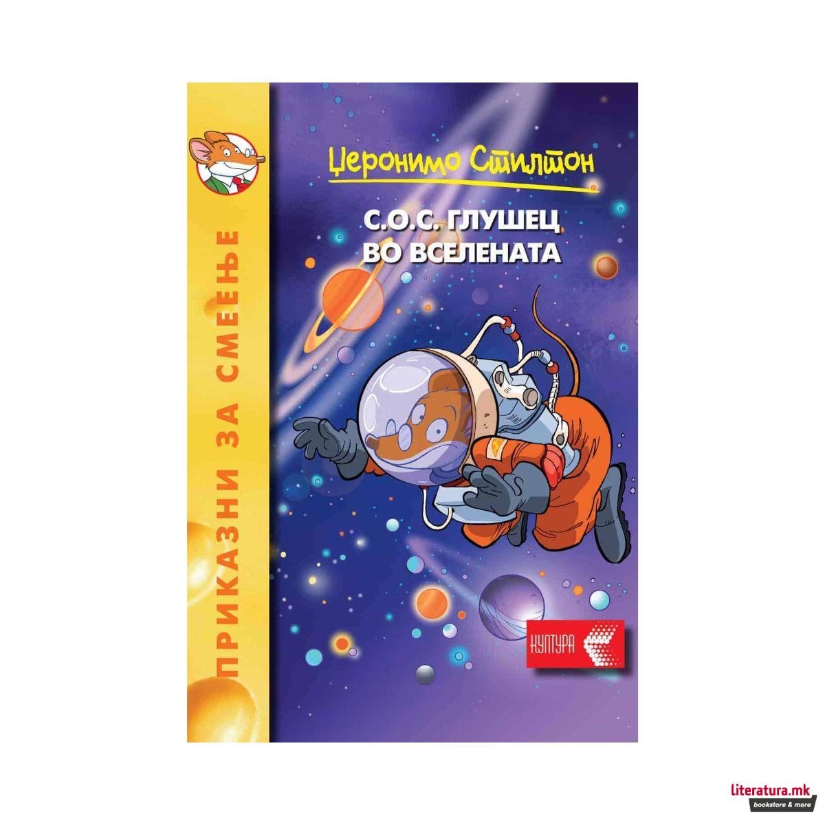 С.О.С. глушец во вселената!