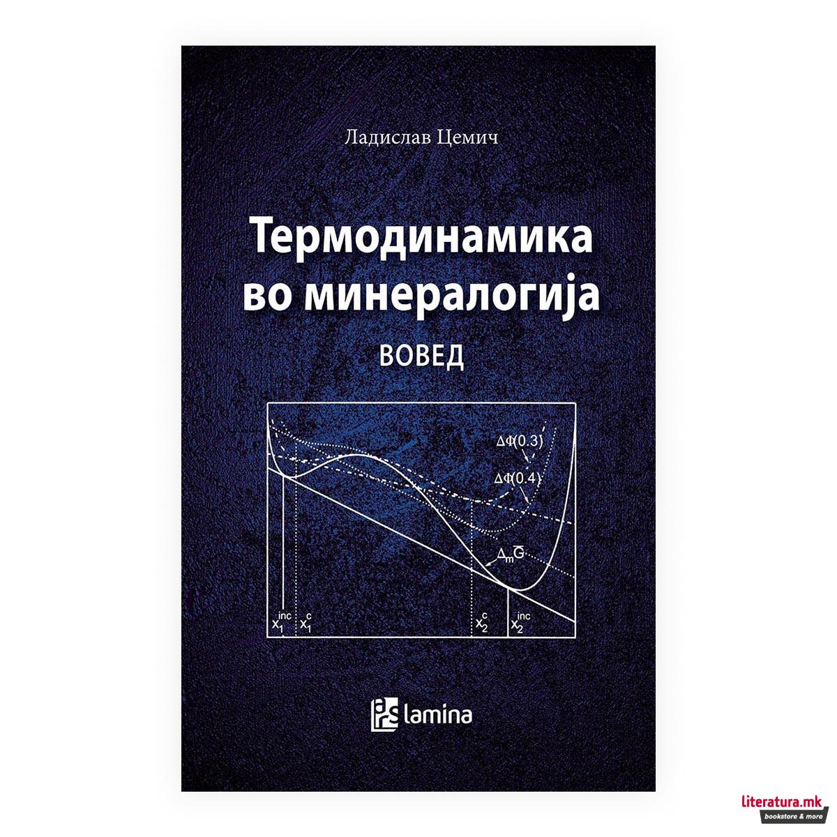 Термодинамика во минералогија : вовед 