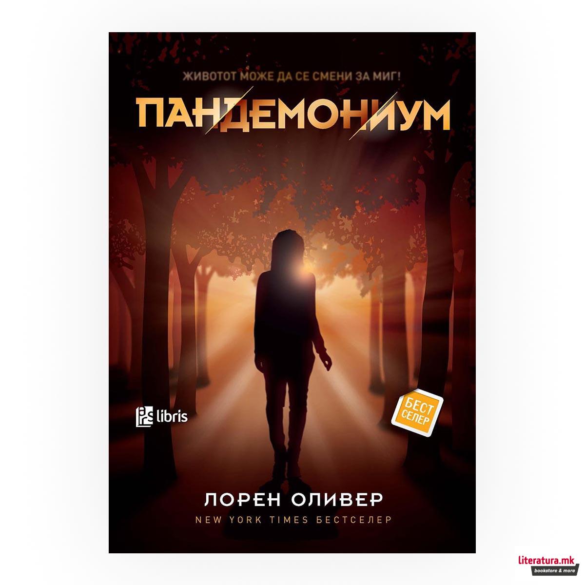 Пандемониум 