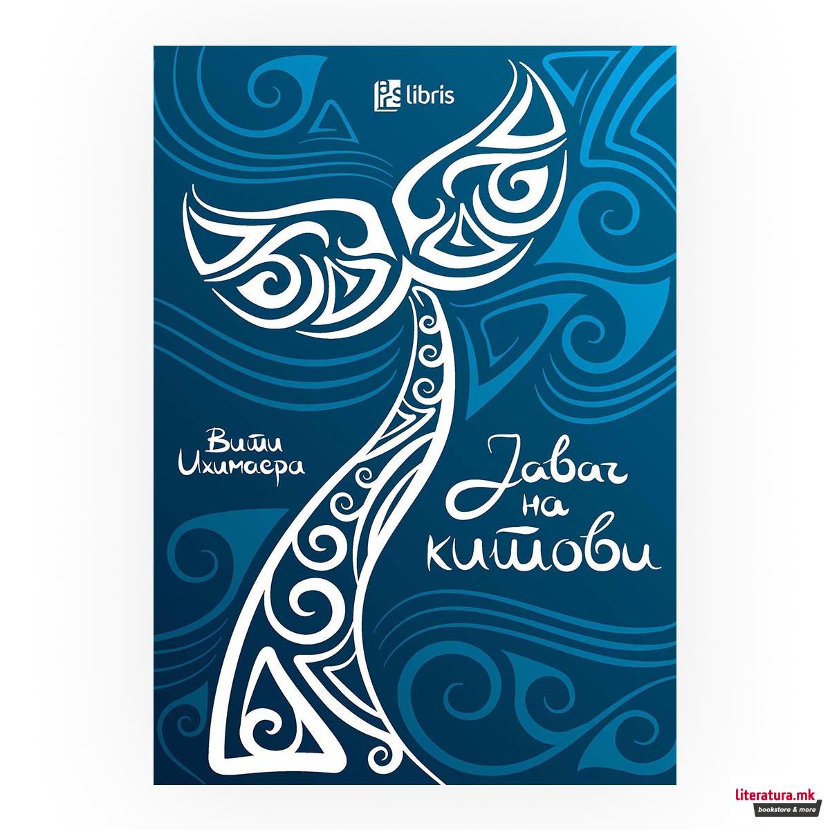 Јавач на китови 