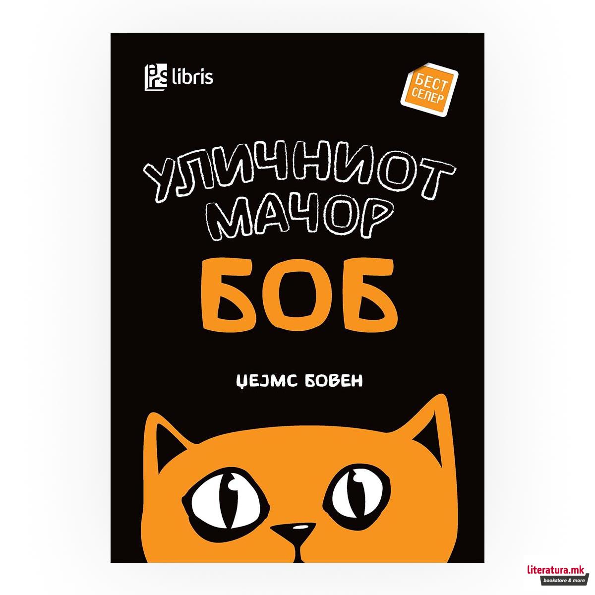 Уличниот мачор Боб 