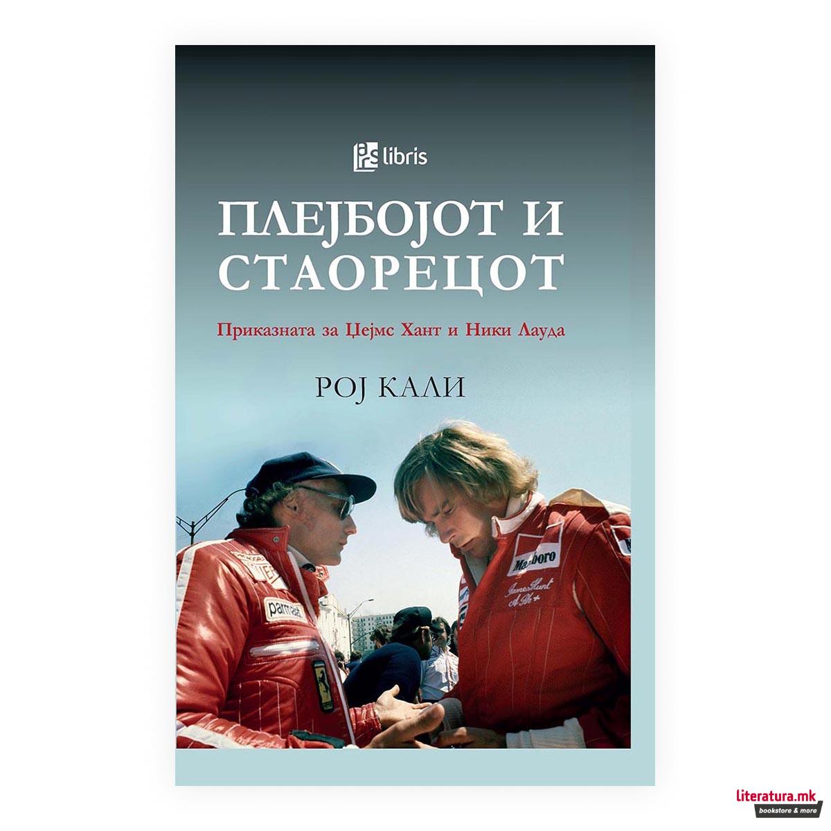 Плејбојот и стаорецот: Приказната за Џејмс Хант и Ники Лауда 