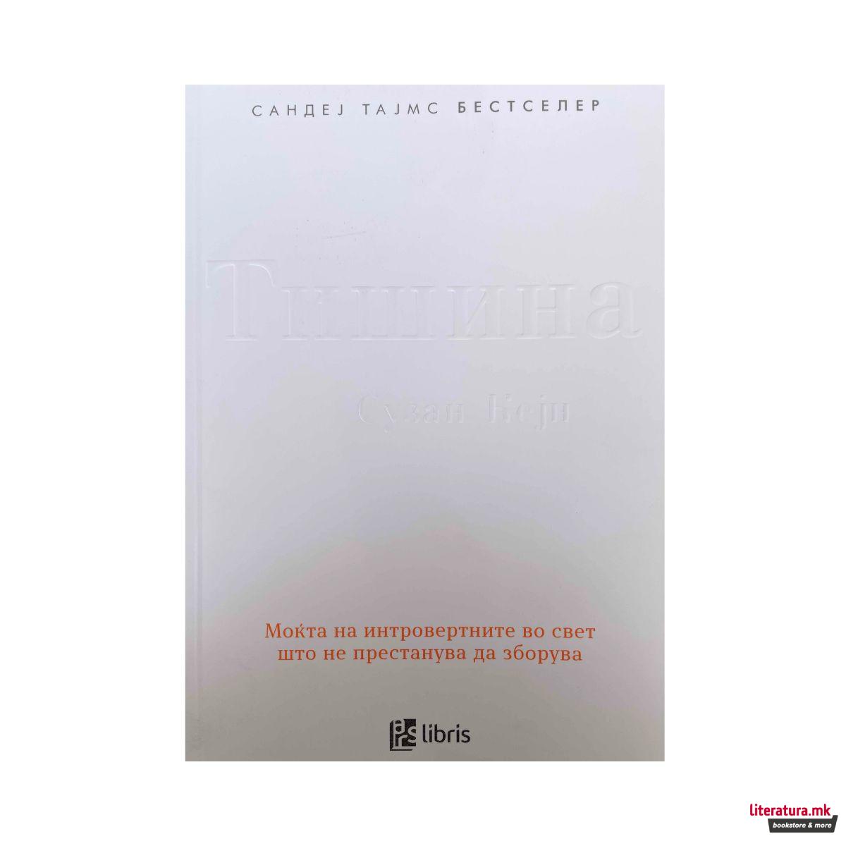 Тишина : моќта на интровертните во свет кој не може да престане да зборува 