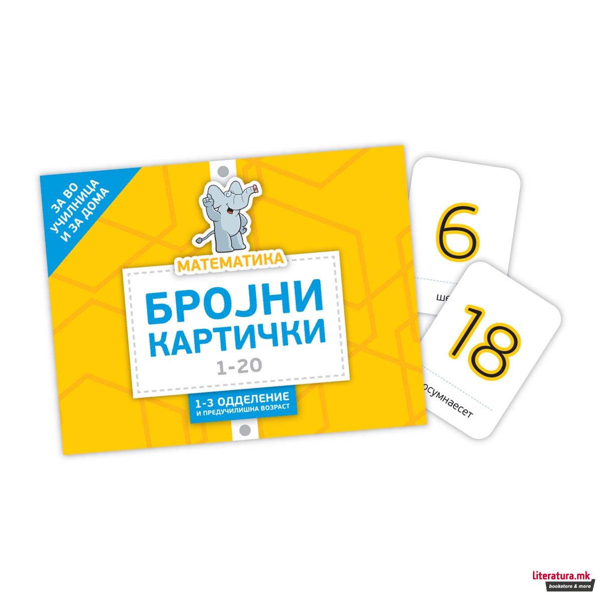 Бројни картички 1-20