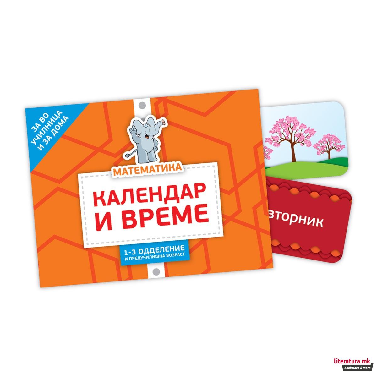 Картички: Календар и време 