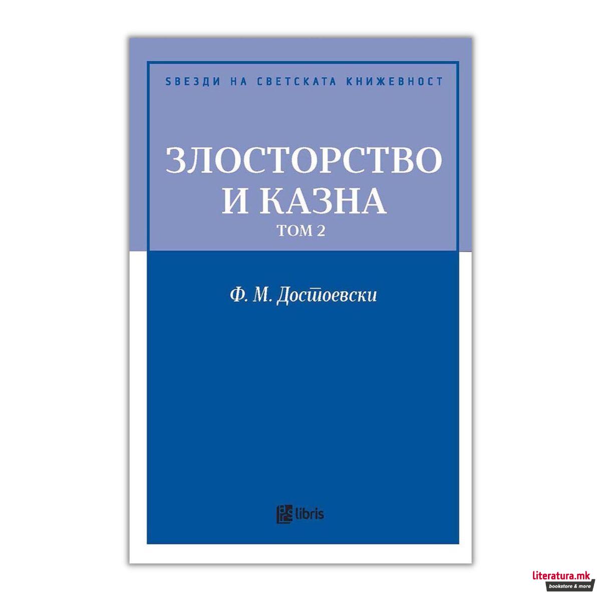 Злосторство и казна, том 2 