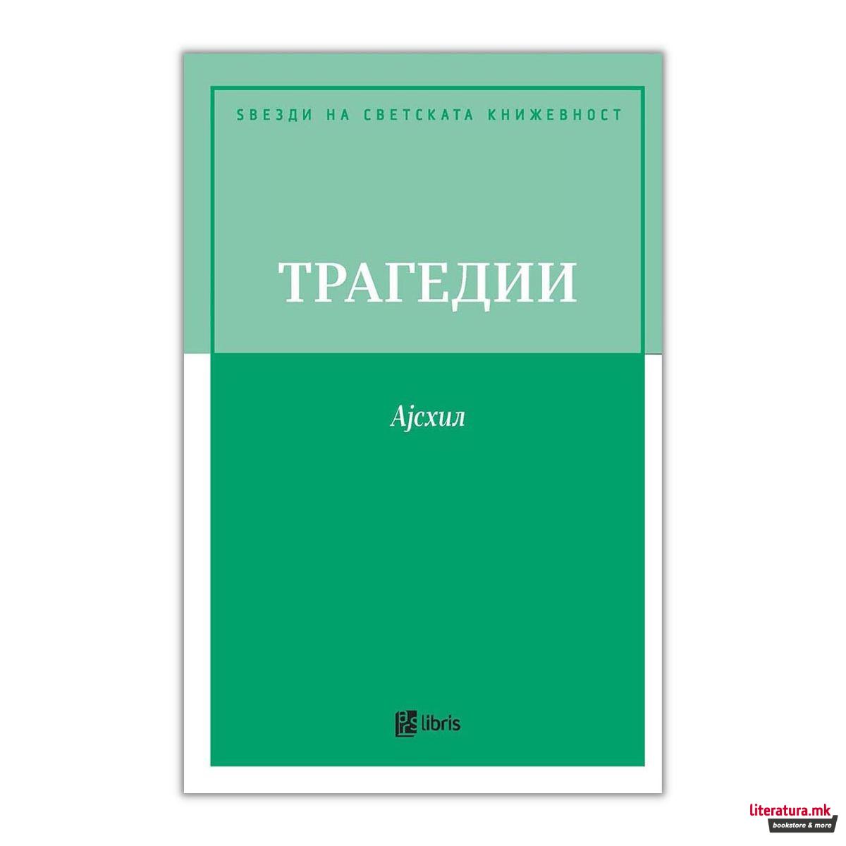 Трагедии. Орестија. Прикованиот Прометеј 