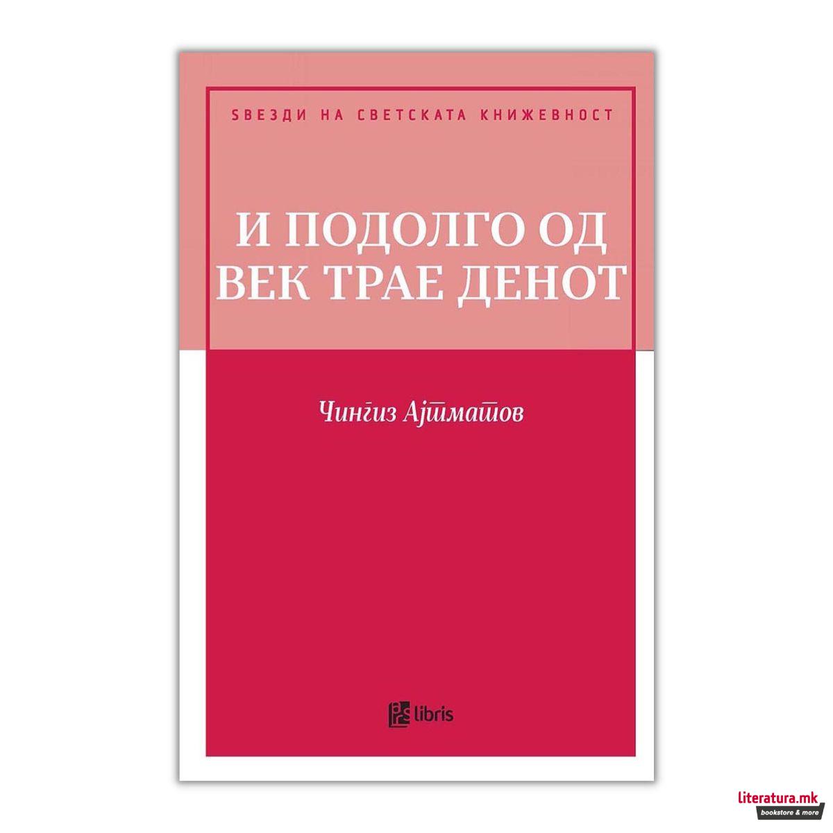 И подолго од векот трае денот 