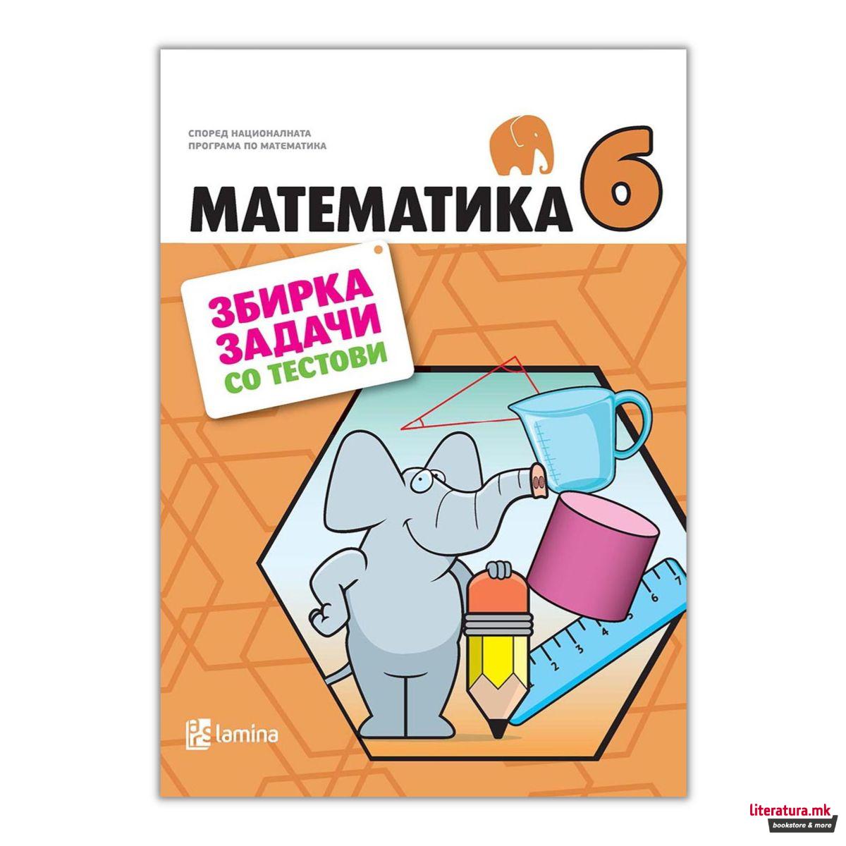 Математика 6 : збирка задачи со тестови : според националната програма по математика 