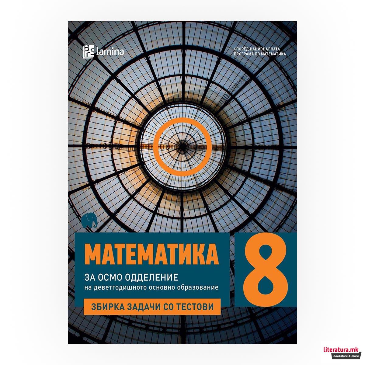 Математика 8 одделение : збирка задачи со тестови за 8 одделение во деветгодишното основно образование 