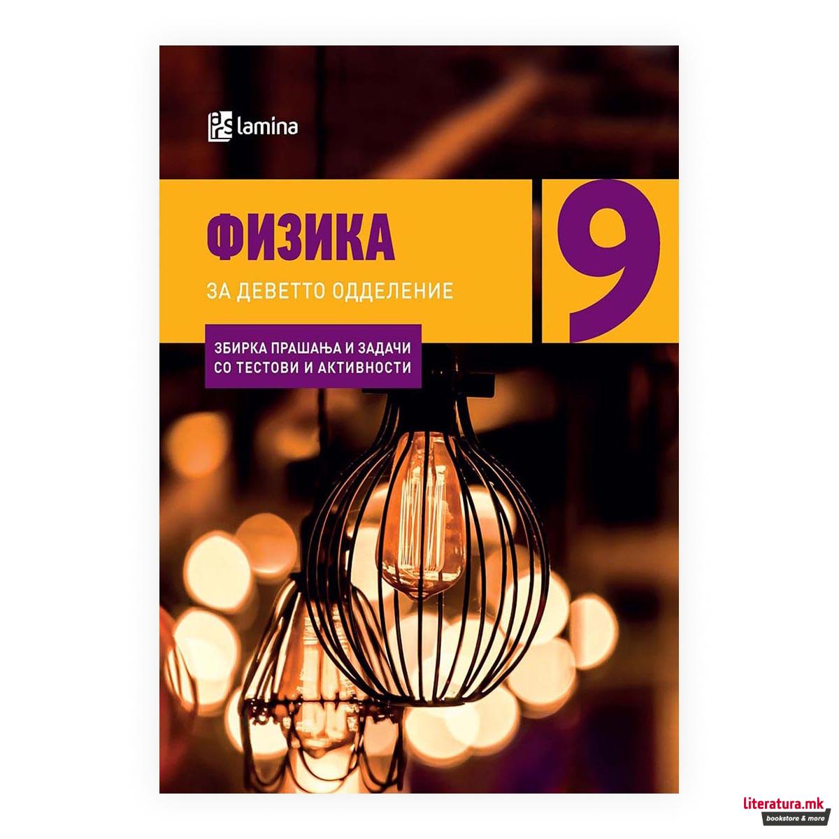 Физика за деветто одделение : збирка прашања и задачи со тестови и активности 