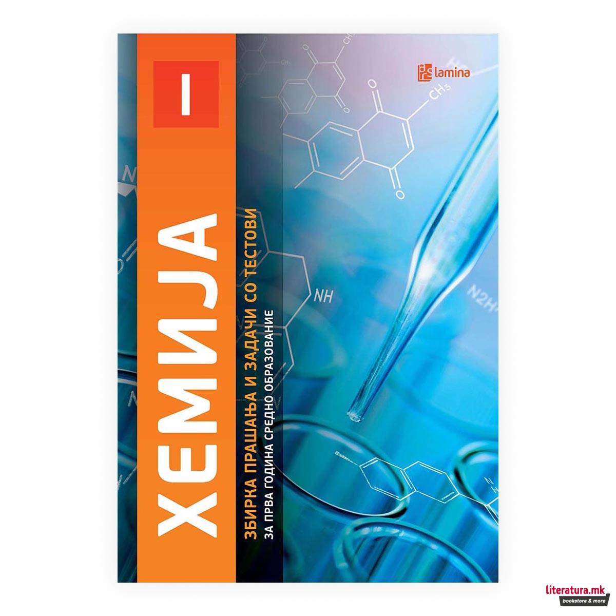 Хемија I : збирка прашања и задачи со тестови за прва година средно образование 