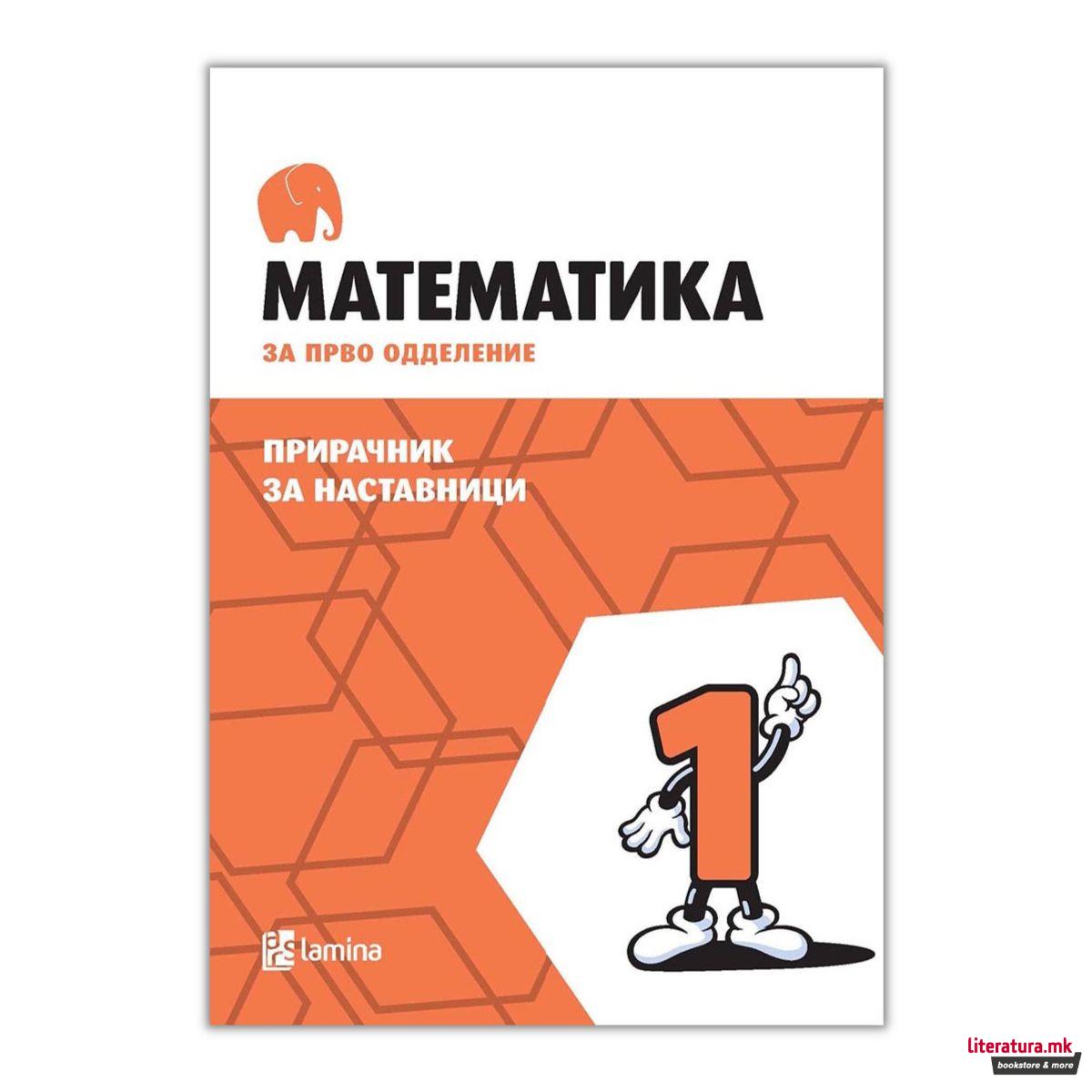 Математика за прво одделение : прирачник за наставници 
