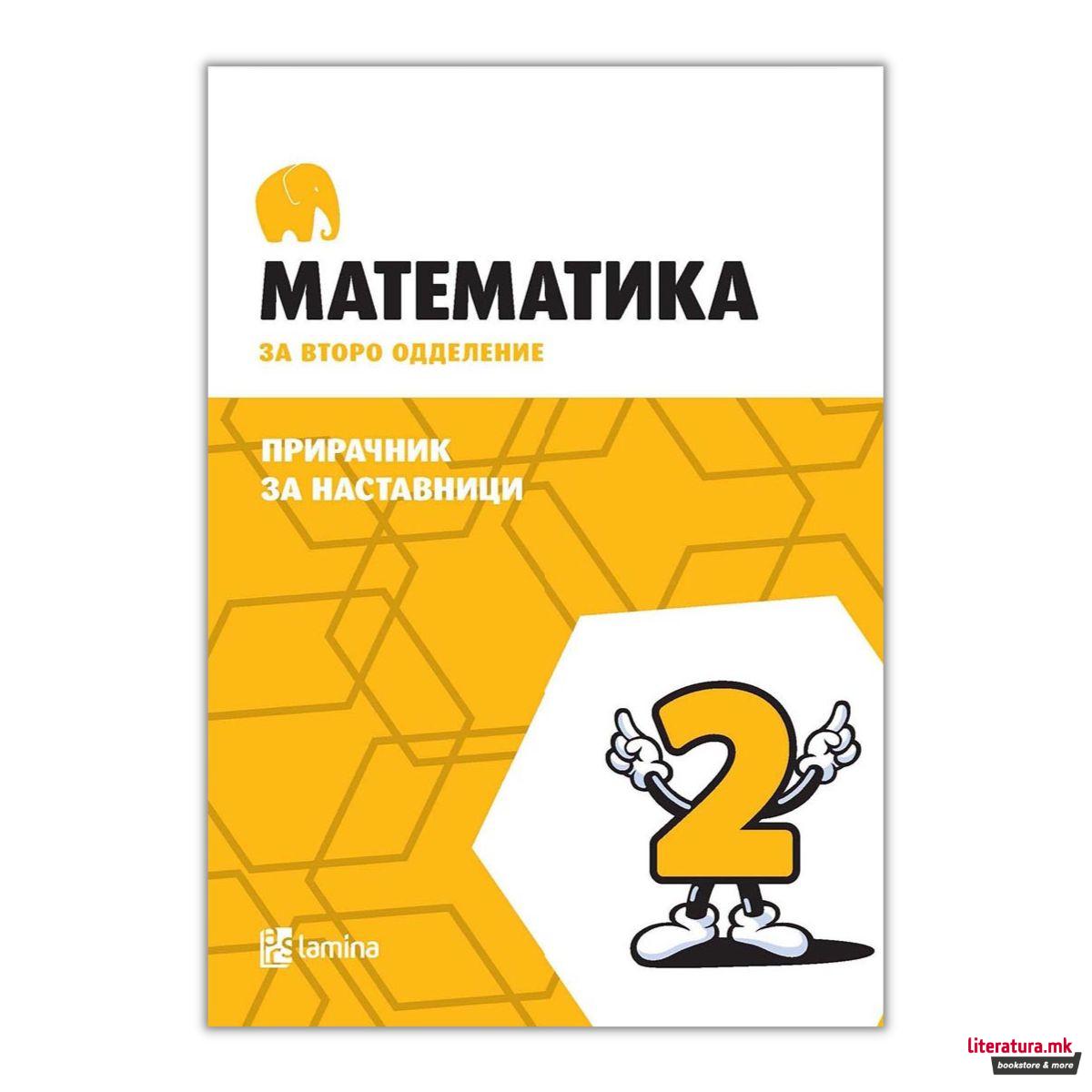 Математика за второ одделение : прирачник за наставници 