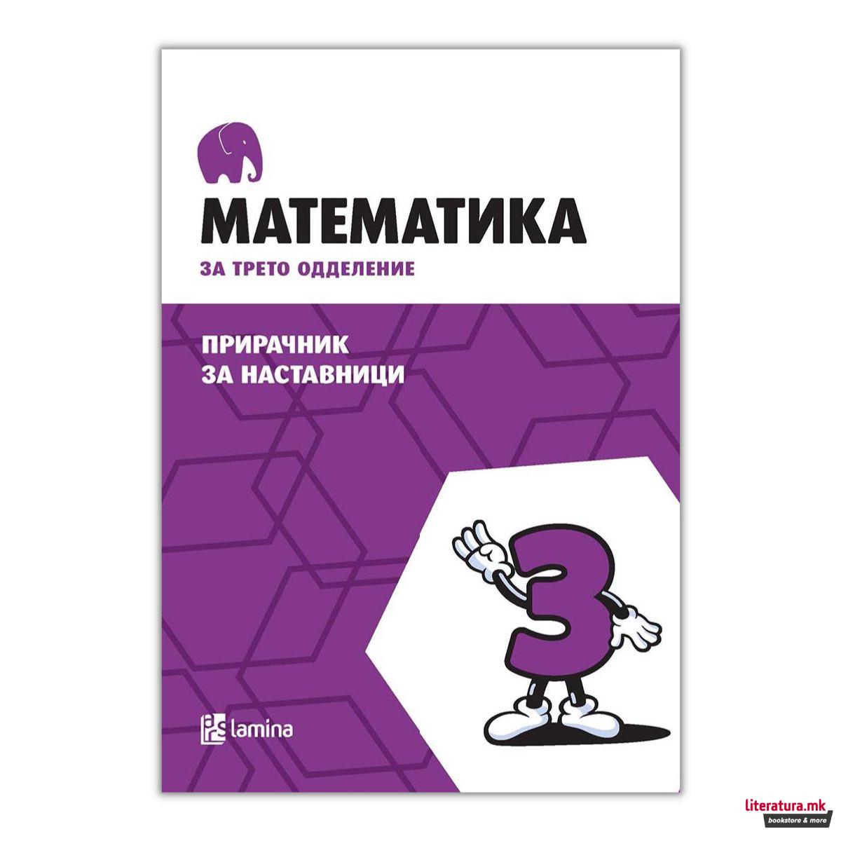 Математика за трето одделение : прирачник за наставници 