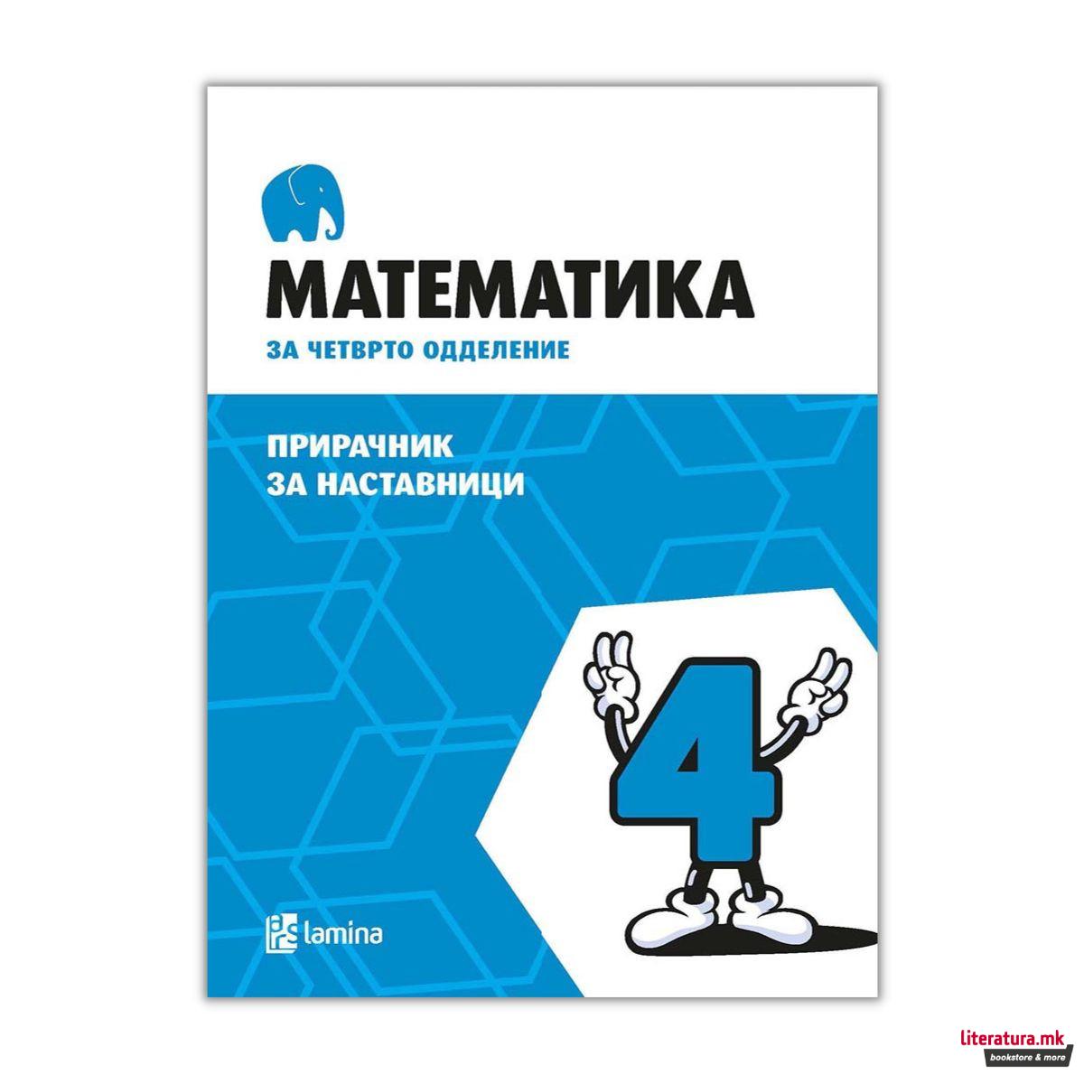 Математика за четврто одделение : прирачник за наставници 