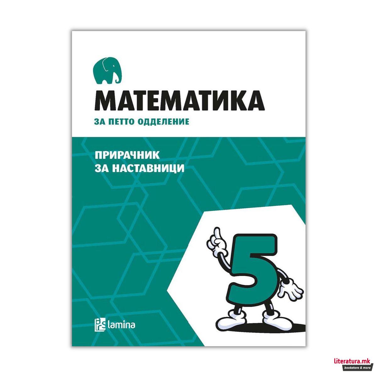 Математика за петто одделение : прирачник за наставници 
