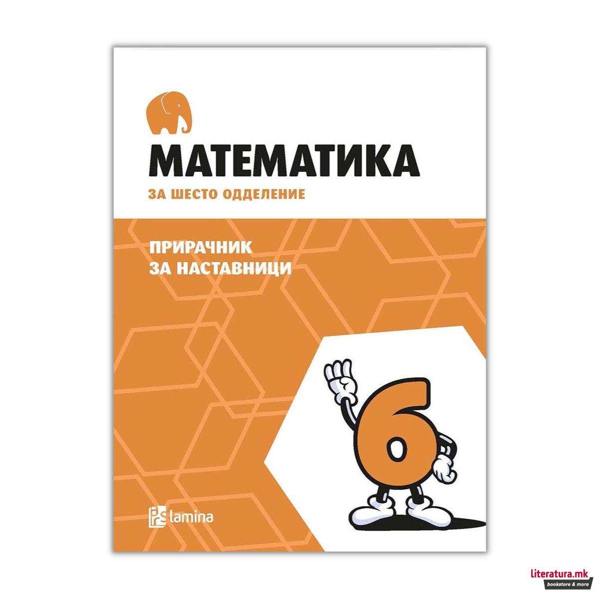 Математика за шесто одделение : прирачник за наставници 