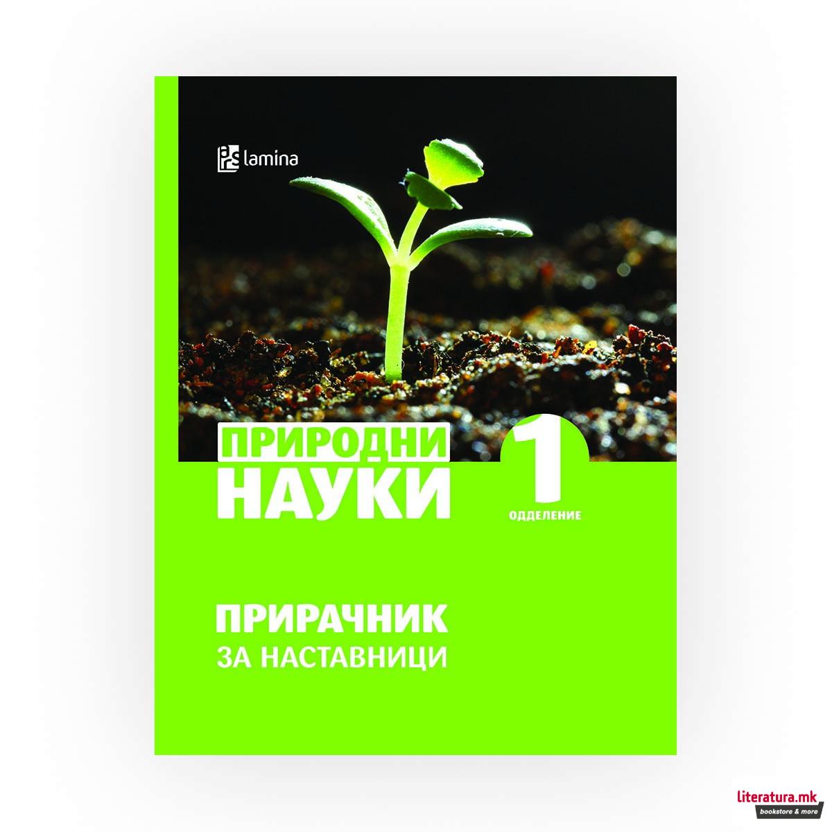 Природни науки : прирачник за наставници : 1 одделение