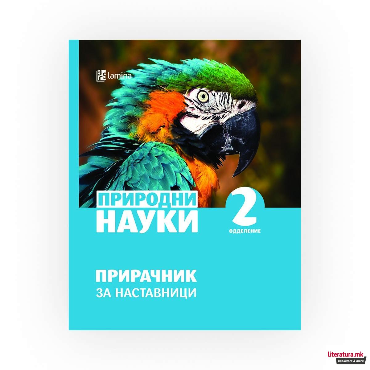 Природни науки : прирачник за наставници : 2 одделение 