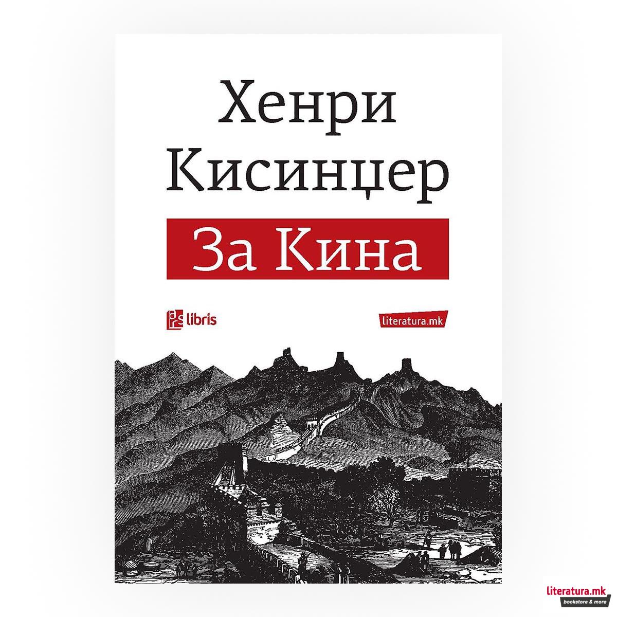 За Кина 