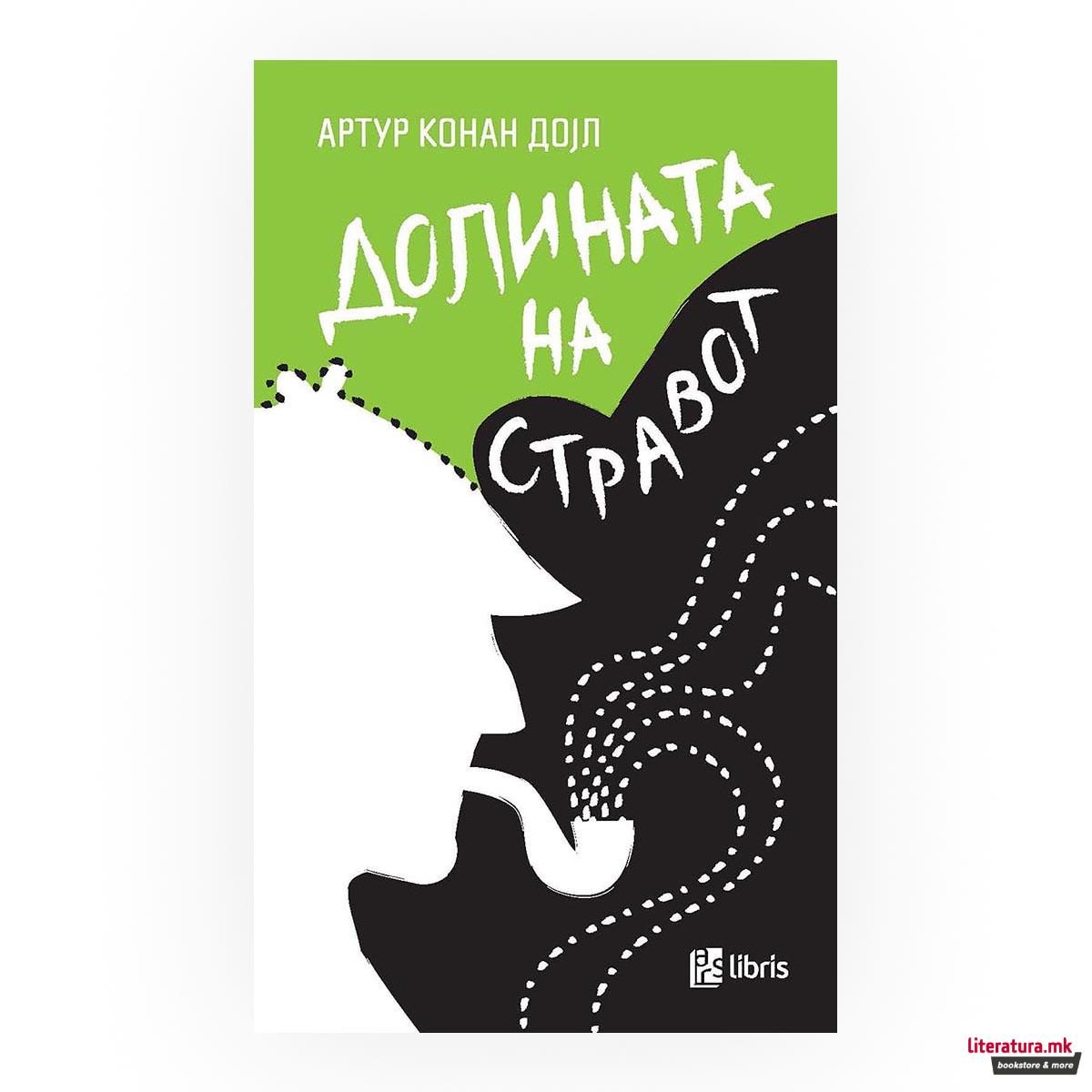 Долината на стравот